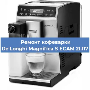 Чистка кофемашины De'Longhi Magnifica S ECAM 21.117 от накипи в Воронеже